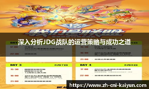 深入分析JDG战队的运营策略与成功之道