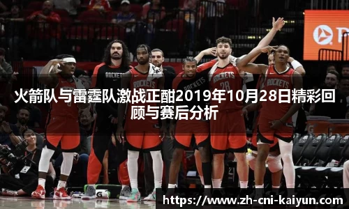 火箭队与雷霆队激战正酣2019年10月28日精彩回顾与赛后分析