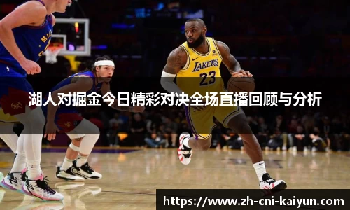 湖人对掘金今日精彩对决全场直播回顾与分析