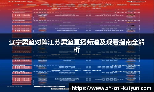 辽宁男篮对阵江苏男篮直播频道及观看指南全解析