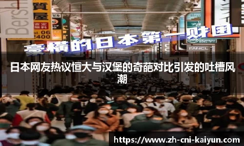 日本网友热议恒大与汉堡的奇葩对比引发的吐槽风潮